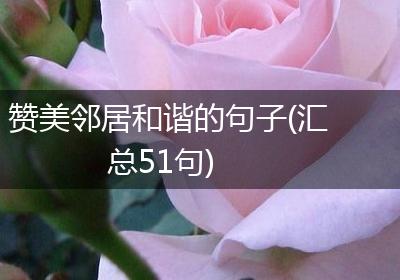 赞美邻居和谐的句子(汇总51句)