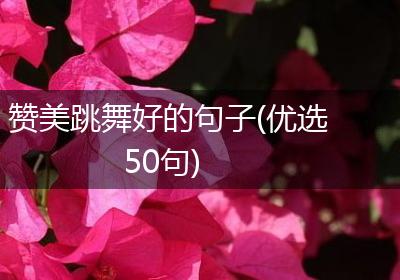 赞美跳舞好的句子(优选50句)