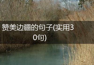 赞美边疆的句子(实用30句)