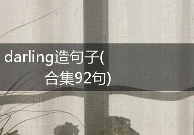 darling造句子(合集92句)