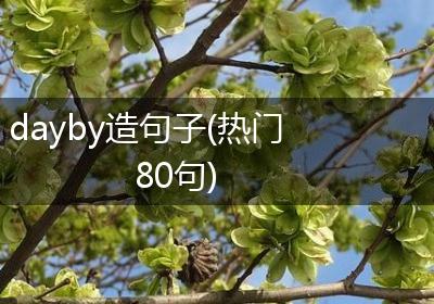 dayby造句子(热门80句)