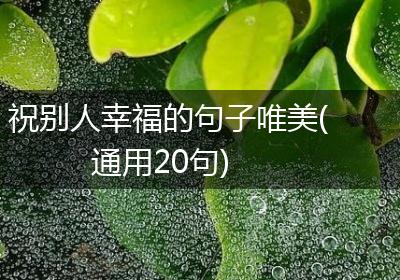 祝别人幸福的句子唯美(通用20句)