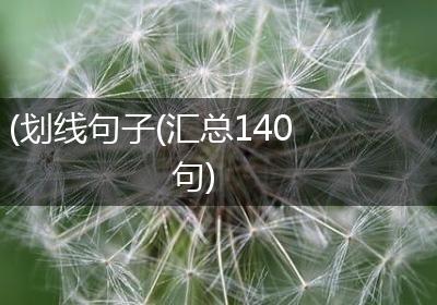 (划线句子(汇总140句)