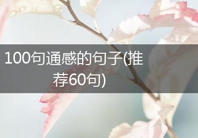 100句通感的句子(推荐60句)