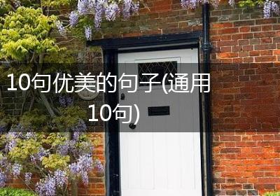 10句优美的句子(通用10句)
