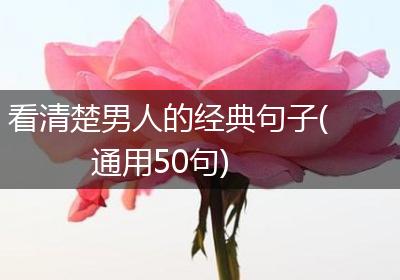 看清楚男人的经典句子(通用50句)