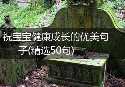 祝宝宝健康成长的优美句子(精选50句)