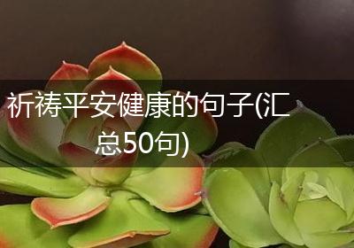 祈祷平安健康的句子(汇总50句)