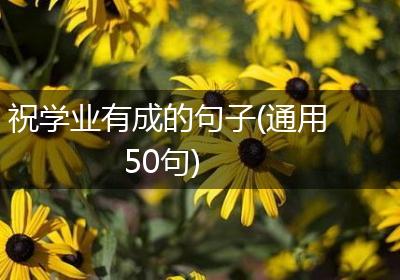 祝学业有成的句子(通用50句)