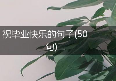 祝毕业快乐的句子(50句)