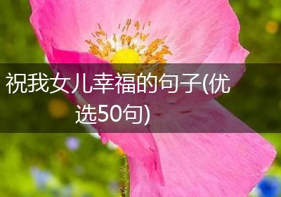 祝我女儿幸福的句子(优选50句)