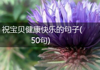 祝宝贝健康快乐的句子(50句)