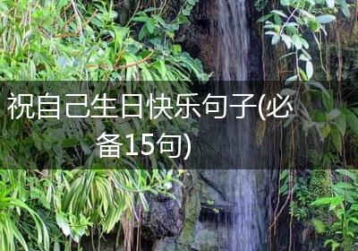 祝自己生日快乐句子(必备15句)