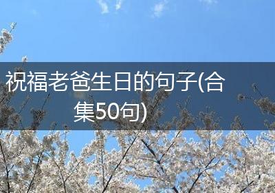 祝福老爸生日的句子(合集50句)