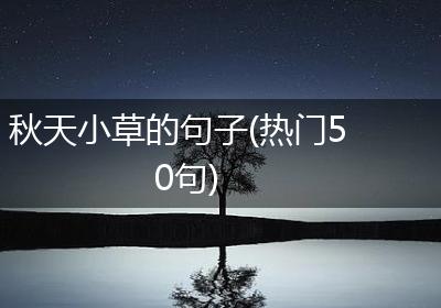 秋天小草的句子(热门50句)