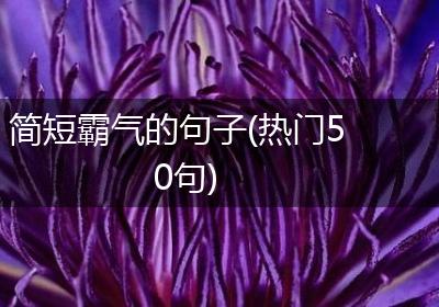 简短霸气的句子(热门50句)