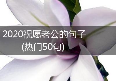 2020祝愿老公的句子(热门50句)