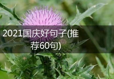 2021国庆好句子(推荐60句)