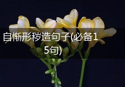 自惭形秽造句子(必备15句)