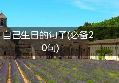 自己生日的句子(必备20句)