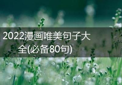 2022漫画唯美句子大全(必备80句)