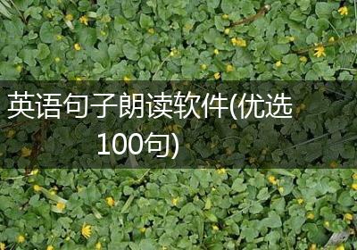 英语句子朗读软件(优选100句)