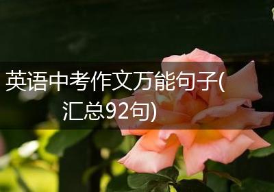 英语中考作文万能句子(汇总92句)