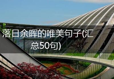 落日余晖的唯美句子(汇总50句)