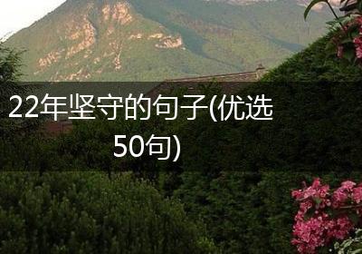 22年坚守的句子(优选50句)
