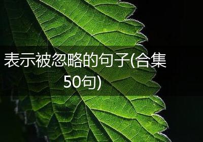 表示被忽略的句子(合集50句)