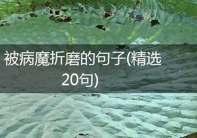 被病魔折磨的句子(精选20句)