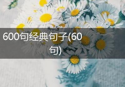 600句经典句子(60句)