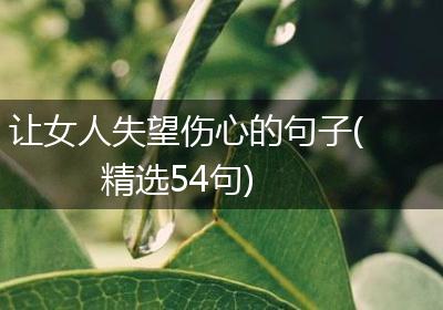 让女人失望伤心的句子(精选54句)