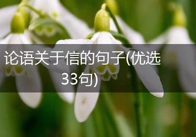 论语关于信的句子(优选33句)