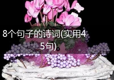 8个句子的诗词(实用45句)