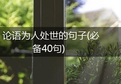 论语为人处世的句子(必备40句)