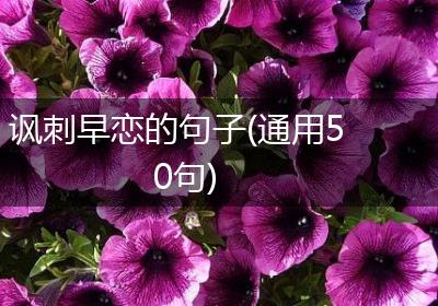 讽刺早恋的句子(通用50句)