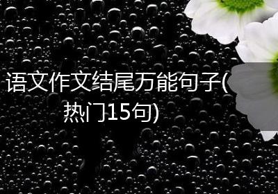 语文作文结尾万能句子(热门15句)