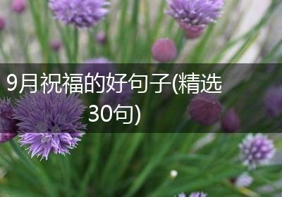 9月祝福的好句子(精选30句)