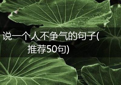 说一个人不争气的句子(推荐50句)