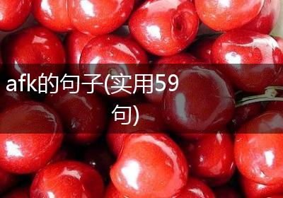 afk的句子(实用59句)