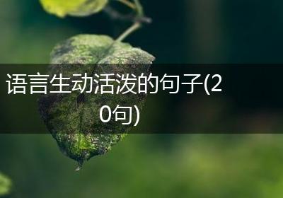 语言生动活泼的句子(20句)