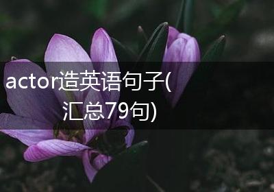 actor造英语句子(汇总79句)
