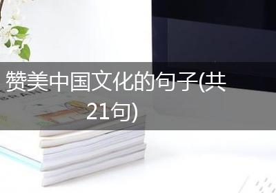 赞美中国文化的句子(共21句)