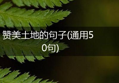 赞美土地的句子(通用50句)