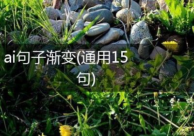 ai句子渐变(通用15句)
