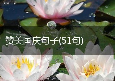 赞美国庆句子(51句)