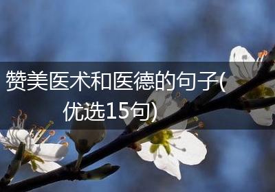 赞美医术和医德的句子(优选15句)