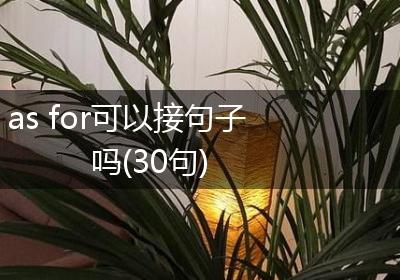 as for可以接句子吗(30句)