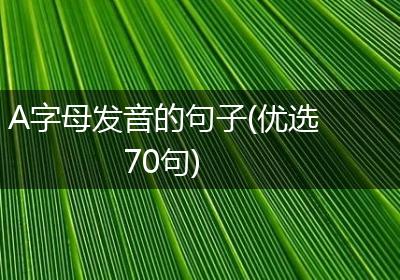 A字母发音的句子(优选70句)